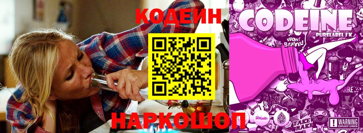 Кодеин Purple Drank Коломна