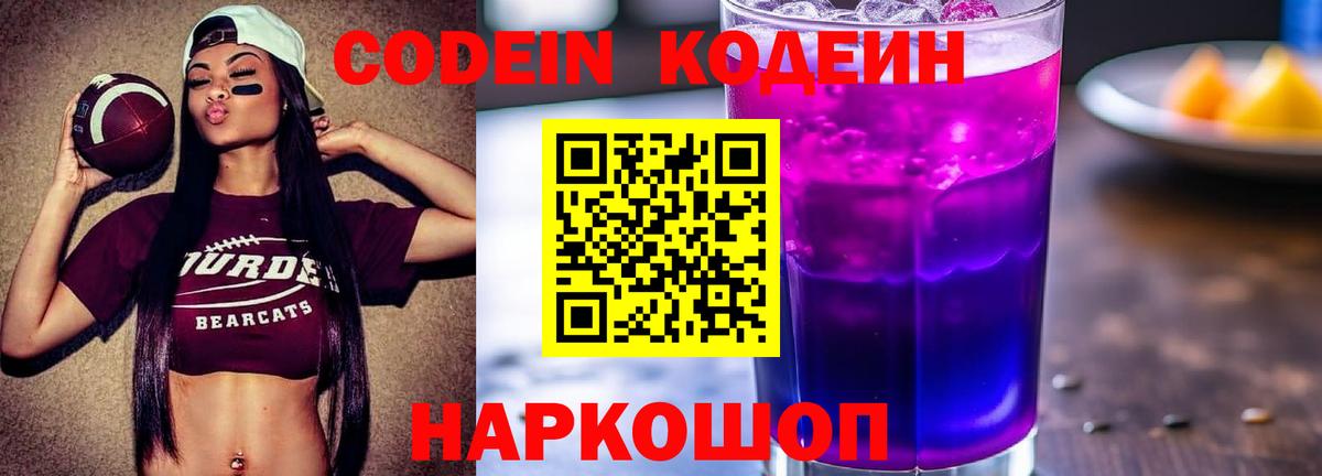 Codein напиток Lean (лин)  Вход с VPN  Codein Purple Drank  Коломна 